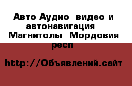 Авто Аудио, видео и автонавигация - Магнитолы. Мордовия респ.